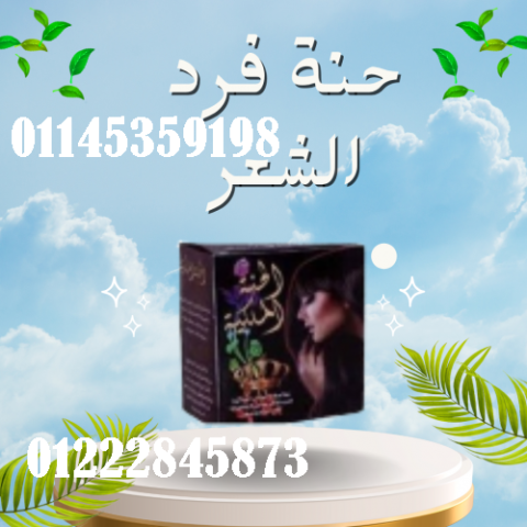 حنة فرد الشعر الخشن (الحنة السوداء) - فرد طبيعي وفعال