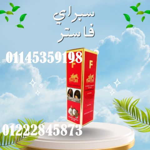 سبراي فاستر بالثوم الأحمر - علاج فعال لتساقط الشعر والثعلبة