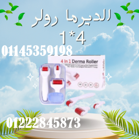 الديرما رولر 4*1 للعناية الشاملة بالبشرة