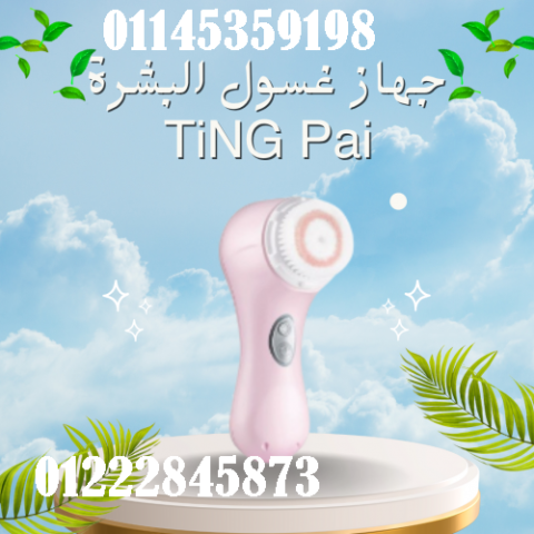 جهاز غسول البشرة TiNG Pai - تنظيف عميق للبشرة