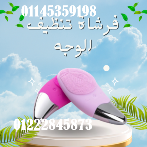 فرشاة تنظيف الوجه الكهربائية سونيك - تنظيف عميق وإشراق فوري
