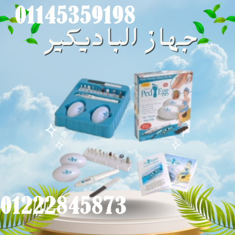 جهاز الباديكير - العناية الكاملة بالقدمين واليدين