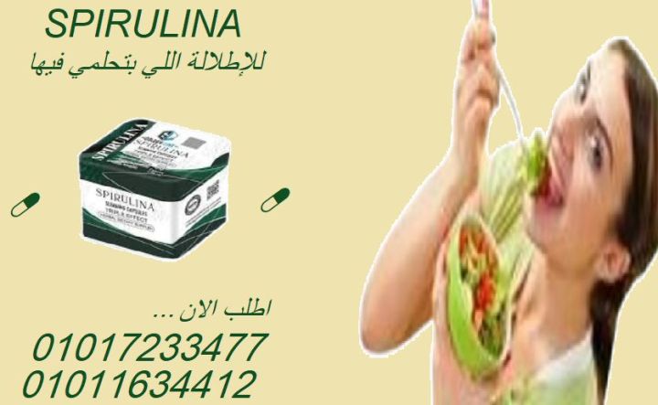 سبيرولينا – مكمل طبيعي لحرق الدهون بذكاء وبدون حرمان01017233477