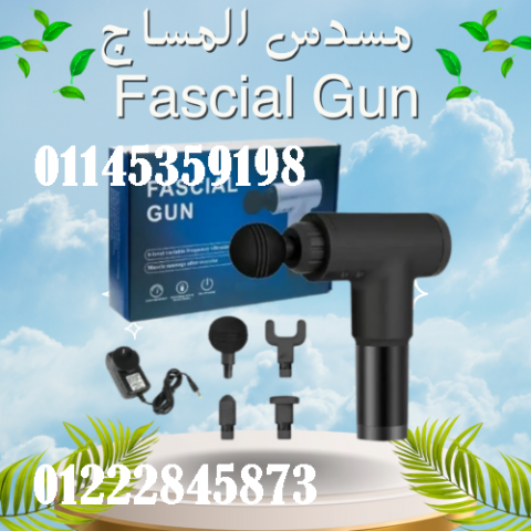 جهاز المساج المسدس متعدد الاستخدام - Fascial Gun لتخفيف الآلام وا