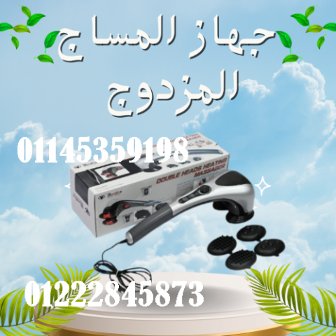 جهاز تدليك الجسم المزدوج - تدليك ساخن ومريح