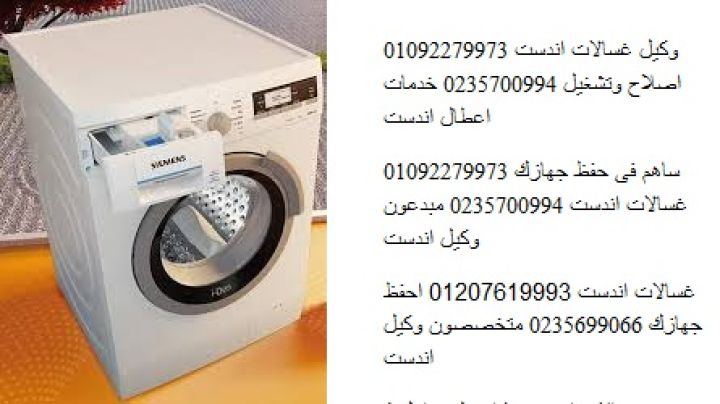 مقر صيانة غسالات اندست في حدائق الاهرام 01023140280
