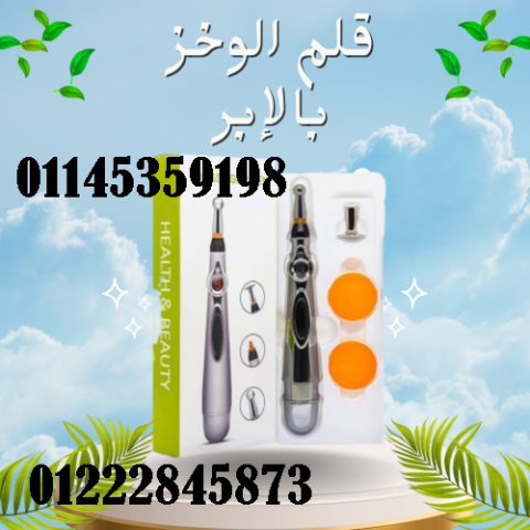 قلم الوخز بالإبر الإلكتروني - تخفيف الآلام والتدليك بفعالية