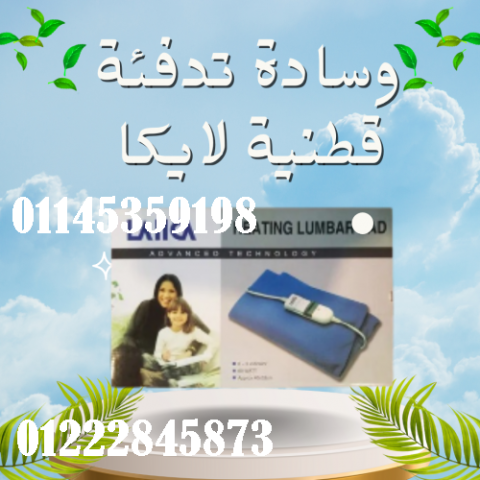 وسادة تدفئة قطنية لايكا - تدفئة مريحة للجسم