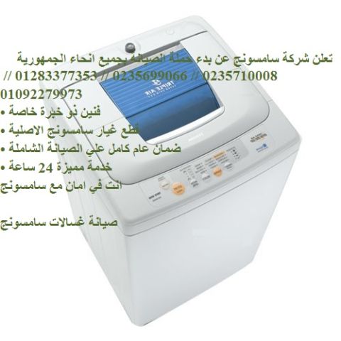 مركز صيانة غسالات سامسونج في المعادي 01093055835