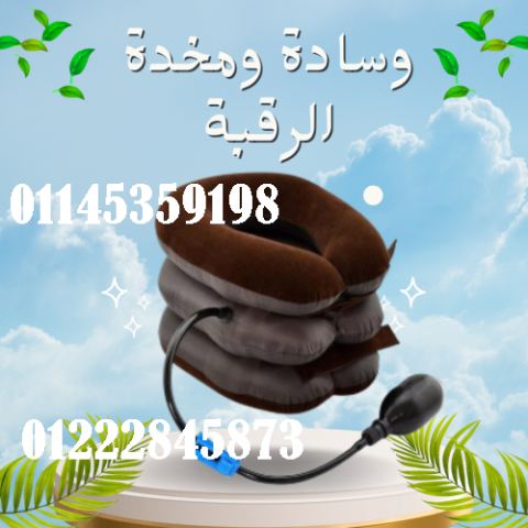 وسادة ومخدة الرقبة الهوائية - علاج فعال لآلام الرقبة