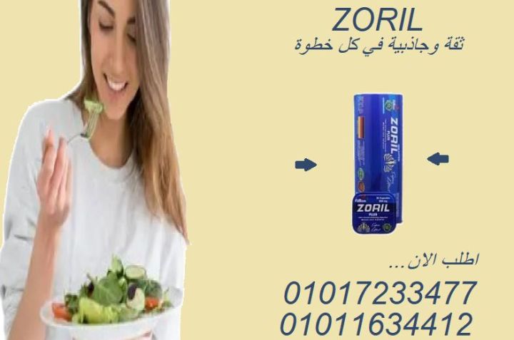 زوريل بلس ZORIL PLUS - مكمل غذائي لخسارة الوزن - 01017233477
