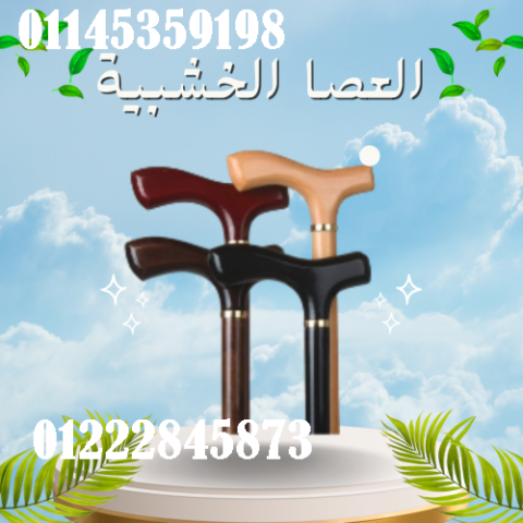 العصا الخشبية - دعم آمن وموثوق لكبار السن أثناء المشي