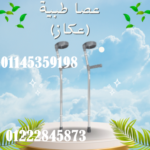 عصا طبية (عكاز) - دعم مثالي لكبار السن والمرضى