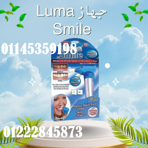جهاز Luma Smile - تنظيف الأسنان بشكل احترافي
