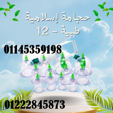 حجامة إسلامية طبية - 12 قطعة لامتصاص السموم
