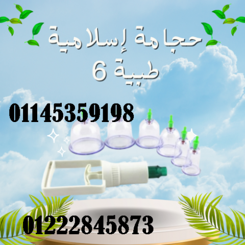 حجامة إسلامية طبية 6 قطع - لامتصاص السموم وتنشيط الدورة الدموية
