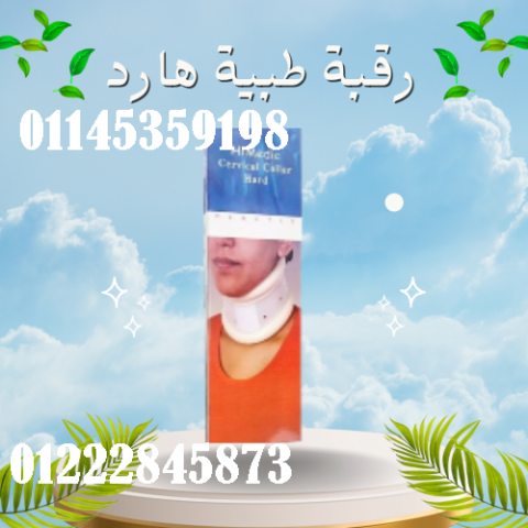 رقبة طبية هارد لعلاج آلام الرقبة - دعم وتثبيت مثالي