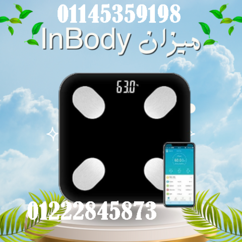 ميزان InBody الرقمي الذكي - تحليل تكوين الجسم مع تقنية البلوتوث