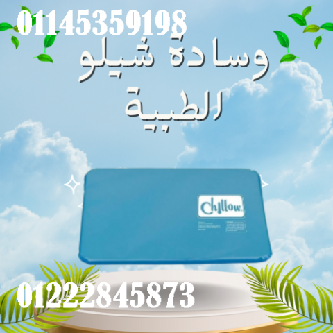 وسادة شيلو الطبية - نوم مريح ودعم مثالي