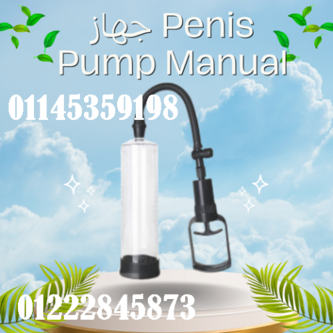 جهاز Penis Pump Manual - تكبير العضو الذكري بشكل آمن وفعال
