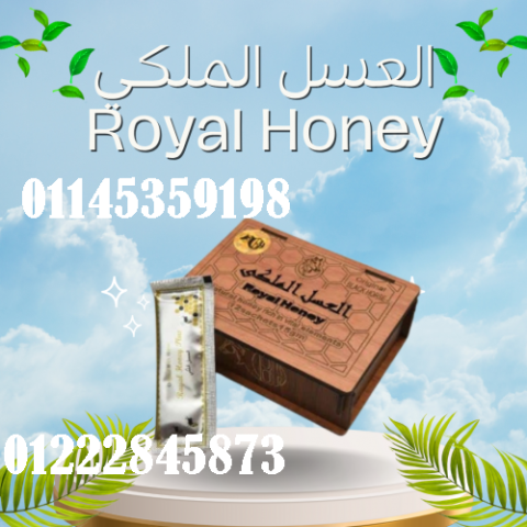 احصل على الطاقة والقدرة مع العسل الملكي Royal Honey للرجال - العل