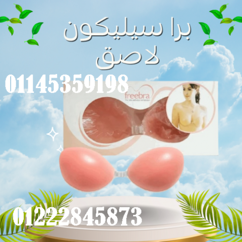 برا سيليكون لاصق بدون حمالة - دعم مثالي وإطلالة خفية