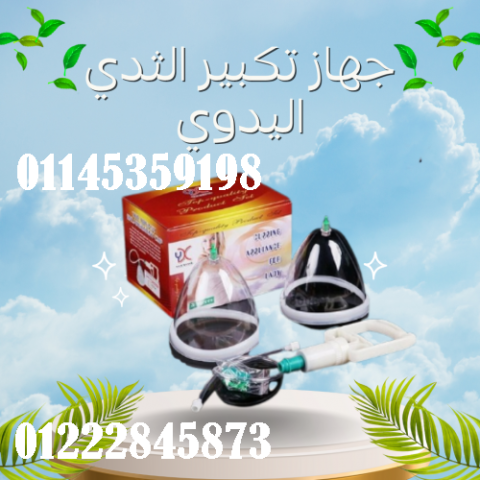 جهاز تكبير الثدي اليدوي - حل آمن بدون تدخل جراحي