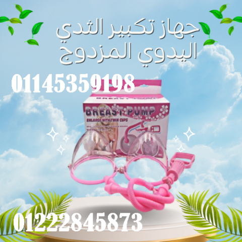 جهاز تكبير الثدي اليدوي المزدوج - كاسات فعالة لتكبير الثدي