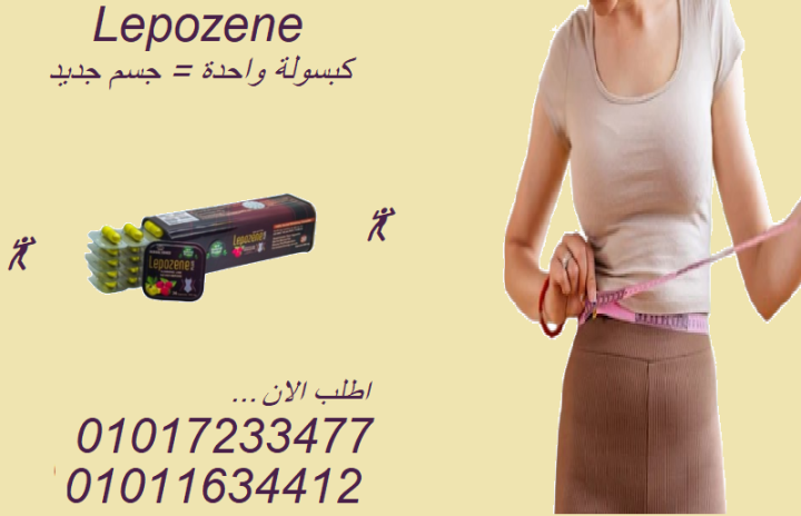 لا للرجيم القاسي – ليبوزين بلس يعمل بذكاء لحرق الدهون01017233477