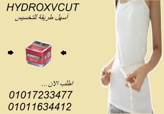 كبسولات هيدروكس – لأن جسمك يستحق الأفضل01017233477
