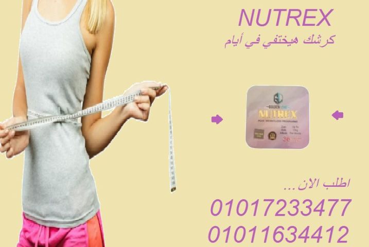 ودّع الكرش مع كبسولات نيوتريكس الفعالة01017233477