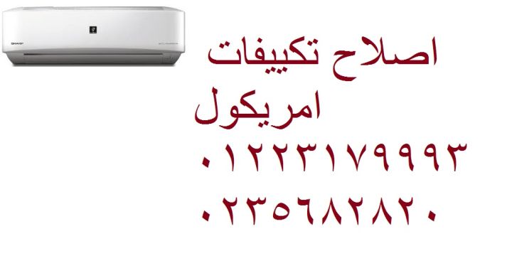 شركة صيانة تكييف امريكول دمنهور 01207619993