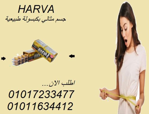 نيو هارفا للتخسيس.. تحكم في شهيتك واحرق الدهون01017233477