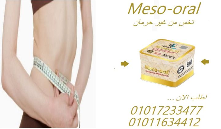 ميزواورال – حرق دهون، شد جسم، طاقة أكتر01017233477