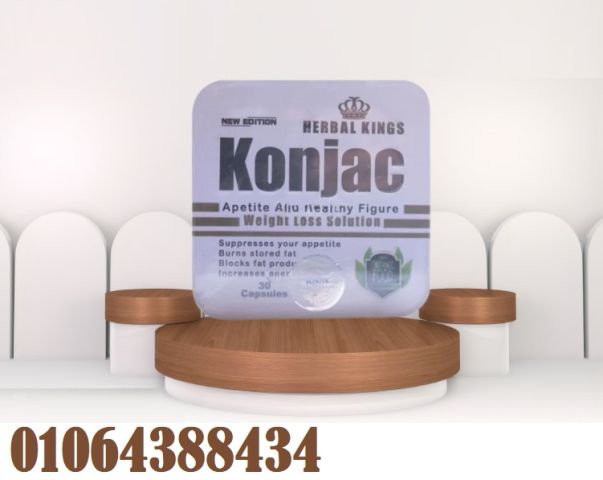 كبسولات كونجاك للتخسيس Konjac تعد الحل الفعال والآمان لنزول الوزن
