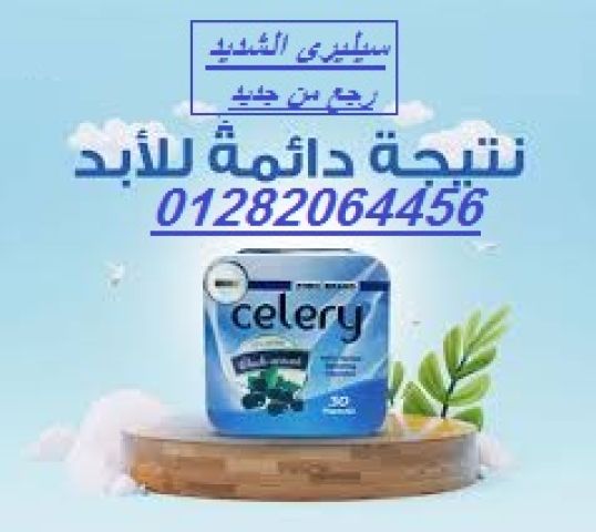  كبسولات سيليري – لخسارة الوزن وحرق الدهون بفعالية! 