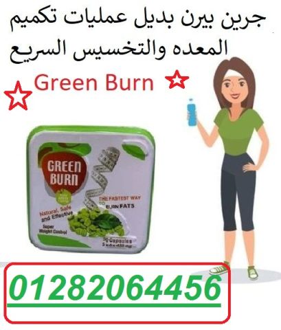  جرين بيرن – الحل الذكي لخسارة الوزن بأمان وسرعة! 