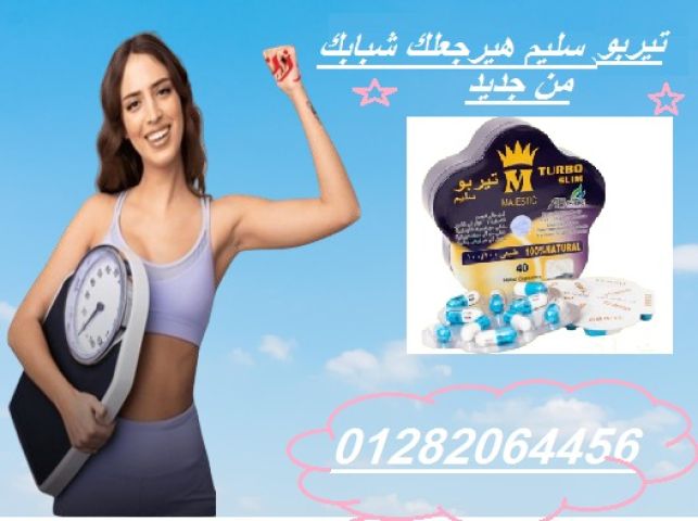  تيربو سليم – الحل الأمثل للرشاقة! 