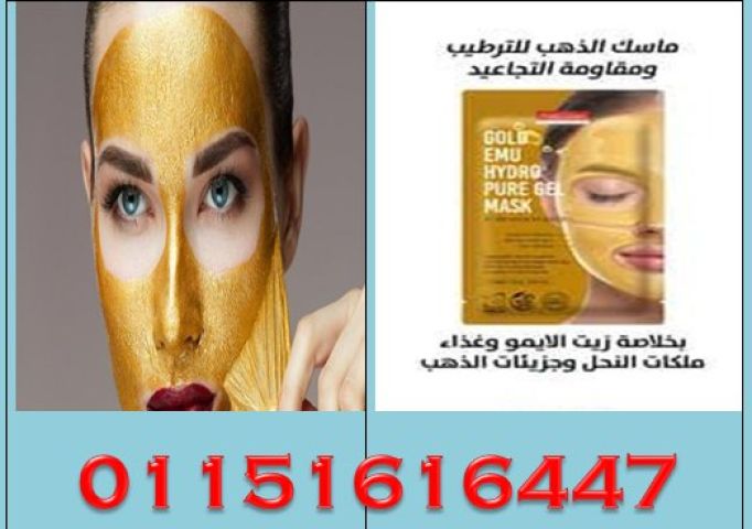 قناع هيدرو جل جولد اى ام يو من بيوردرم