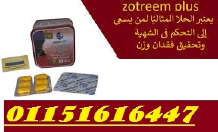 زوتريم بلس: الحل الذي لطالما انتظرته