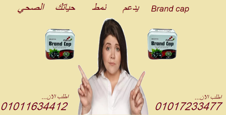 الطبيعة في كبسولة... براند كاب للتخسيس بذكاء01017233477