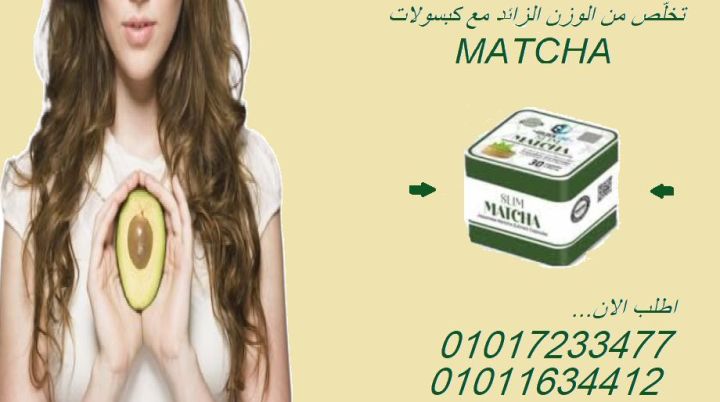 كبسولات الماتشا – الحل الذكي لخسارة الوزن بدون مجهود01017233477