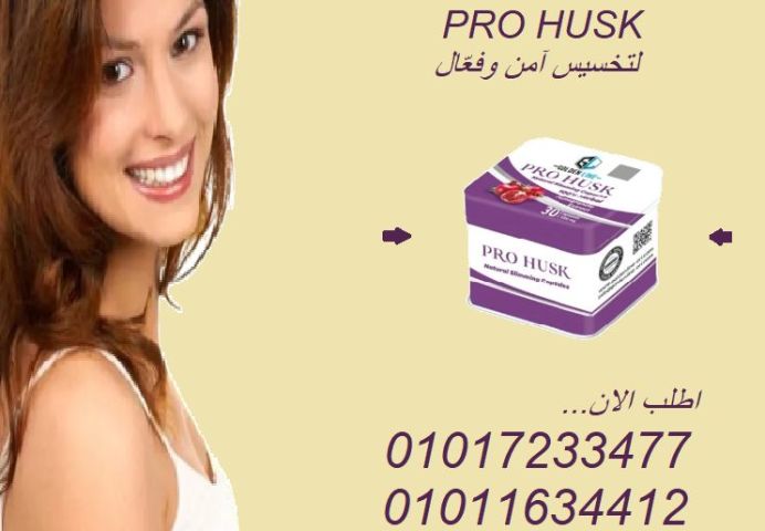 رشاقة وصحة في كبسولة – جرّب برو هاسك الآن01017233477