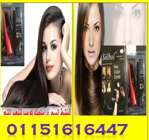 مشط سحري يعمل علي صباغه الشعر ويجعل شعرك ناعم بشكل طبيعييخفي الشع