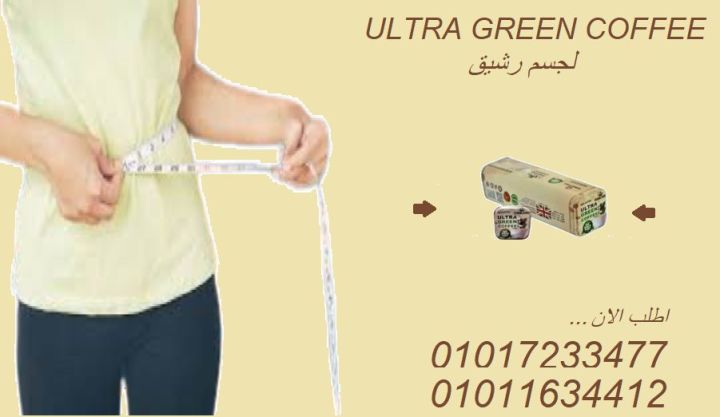 حرق دهون طبيعي ونشاط مستمر مع جرين كوفي بلاس01017233477