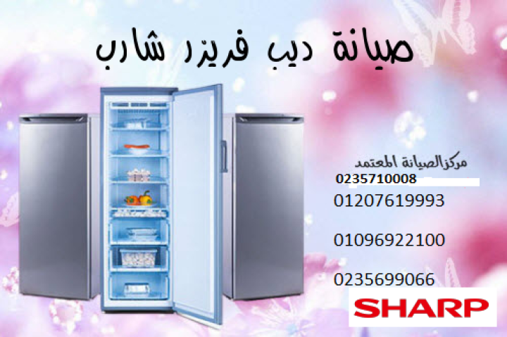 رقم صيانة ديب فريزر شارب 6 اكتوبر 01092279973