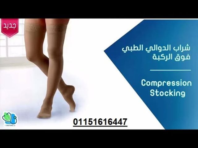شراب دوالي وتحت الركبة 2