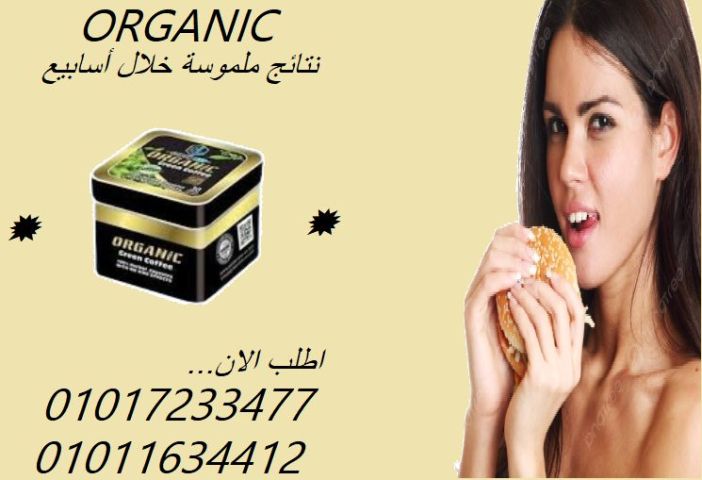 من غير تعب أو مجهود... أورجانيك بيخسسك صح01017233477