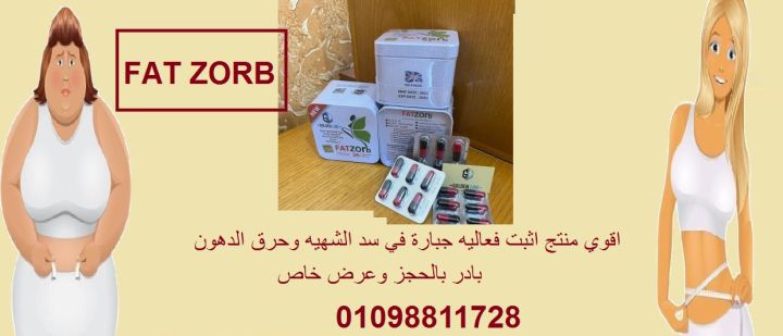 كبسولات فات زورب للتحسيس السريع وحرق الدهون الفعاله 