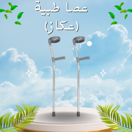 عصا طبية (عكاز) - دعم مثالي لكبار السن والمرضى